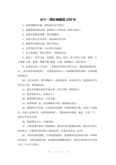 庆十一国庆祝福语230句