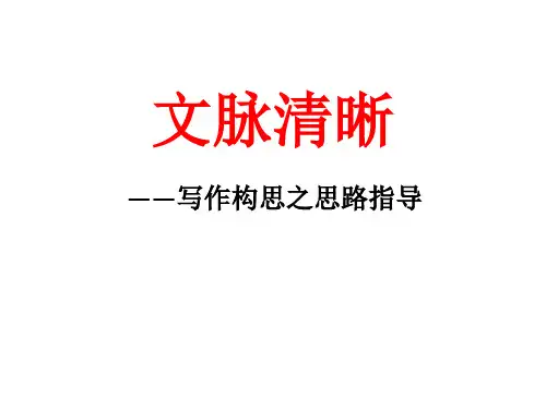 2023届高考作文指导之文脉清晰 课件29张