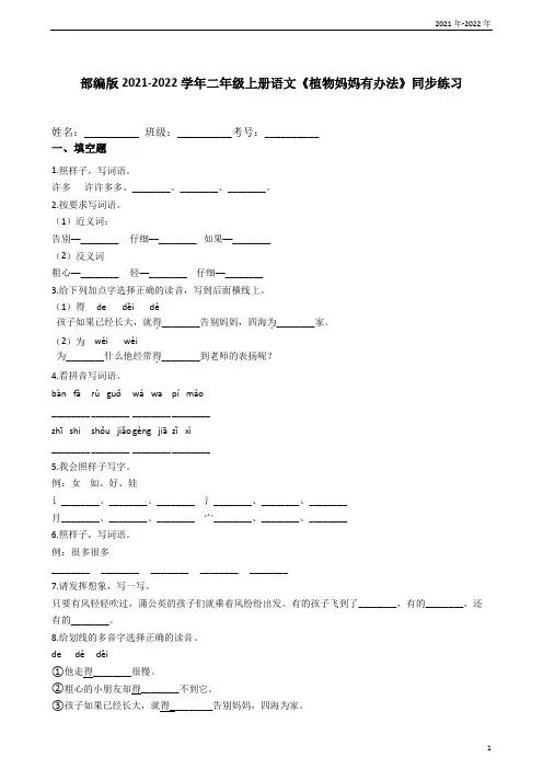 部编版2021-2022学年二年级上册语文《植物妈妈有办法》同步练习(学生版)
