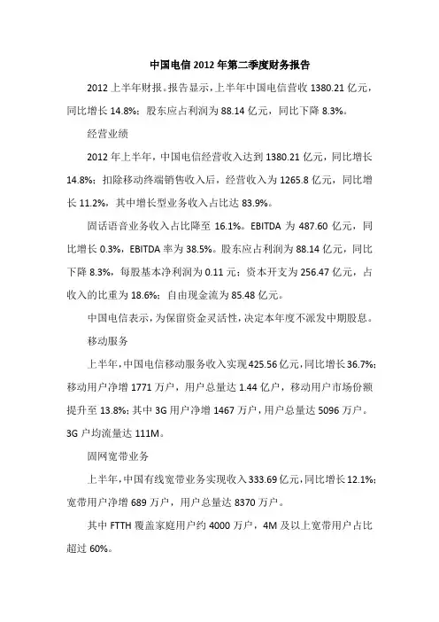 中国电信2012年第二季度财务报告