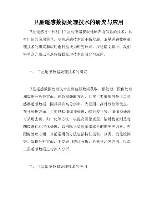 卫星遥感数据处理技术的研究与应用