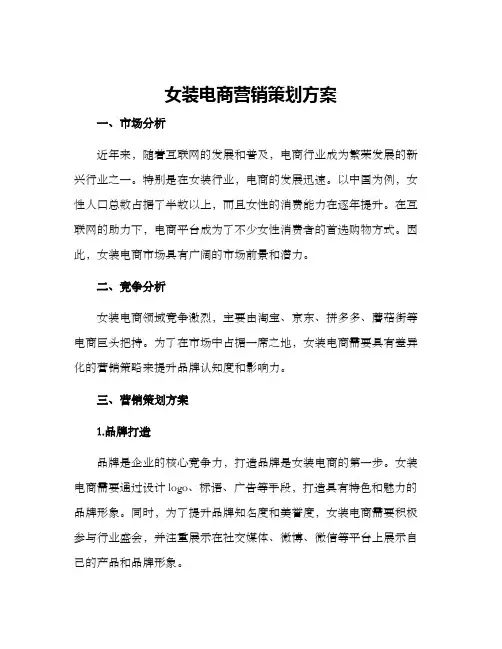 女装电商营销策划方案