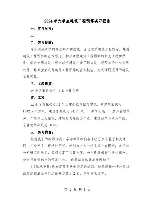 2024年大学生建筑工程预算实习报告（3篇）
