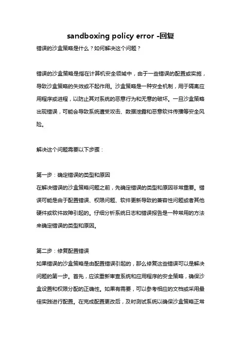 sandboxing policy error -回复