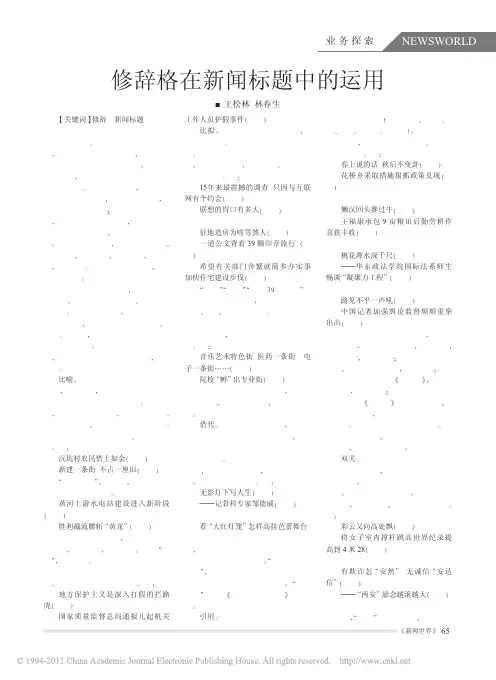 修辞格在新闻标题中的运用