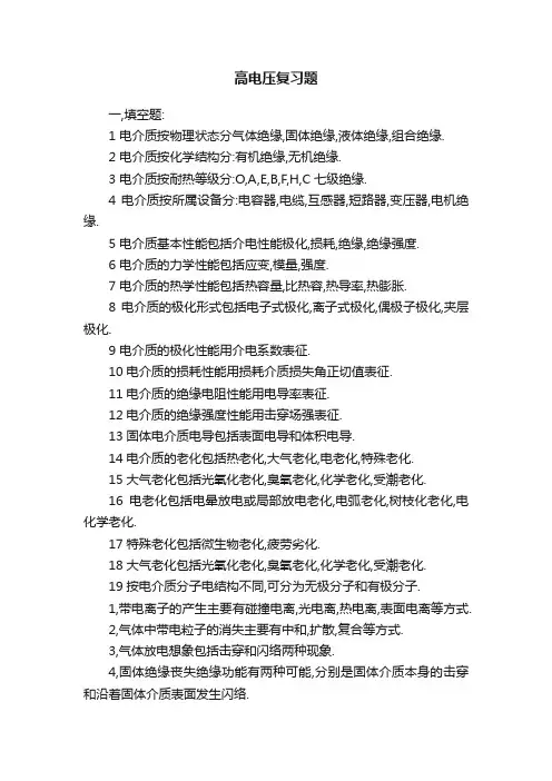 高电压复习题