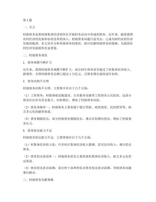村级债务现状和化解(3篇)