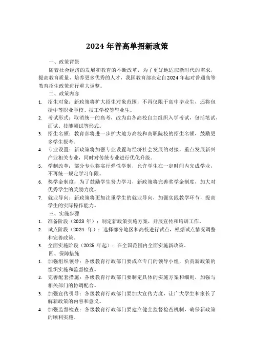 2024年普高单招新政策