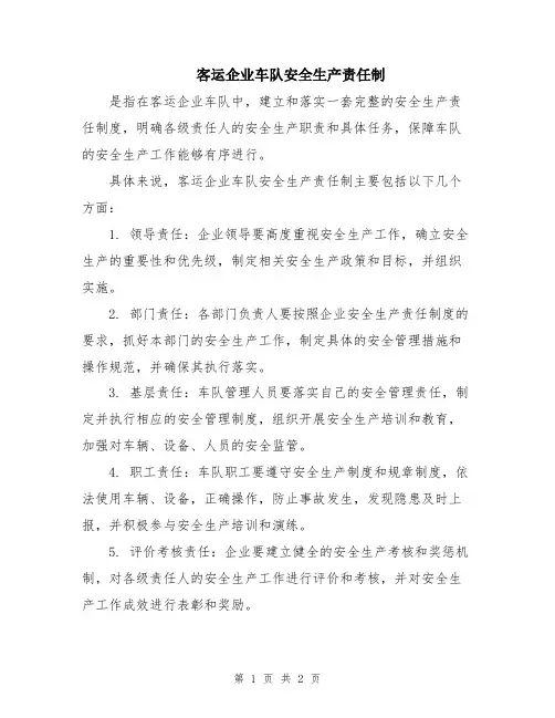 客运企业车队安全生产责任制