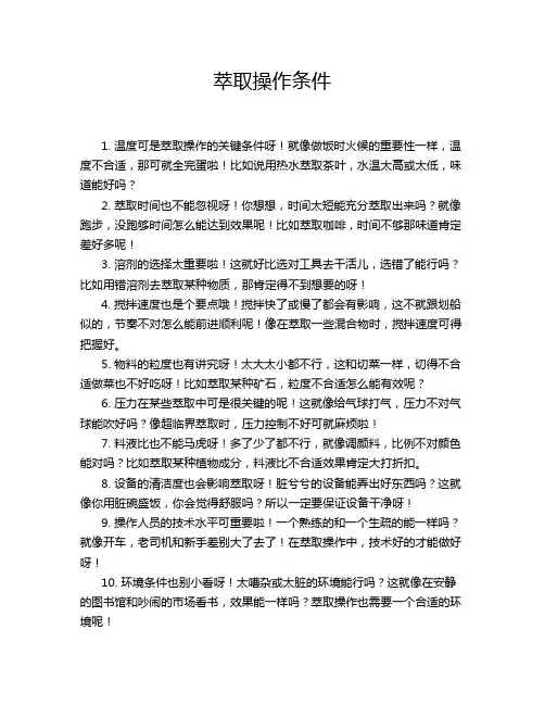 萃取操作条件