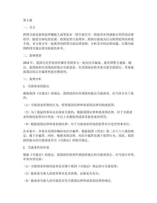 跨国引渡法律案例分享(3篇)