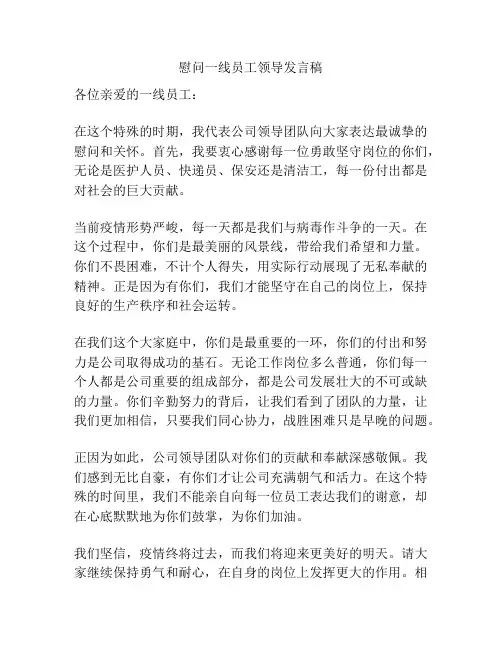 慰问一线员工领导发言稿