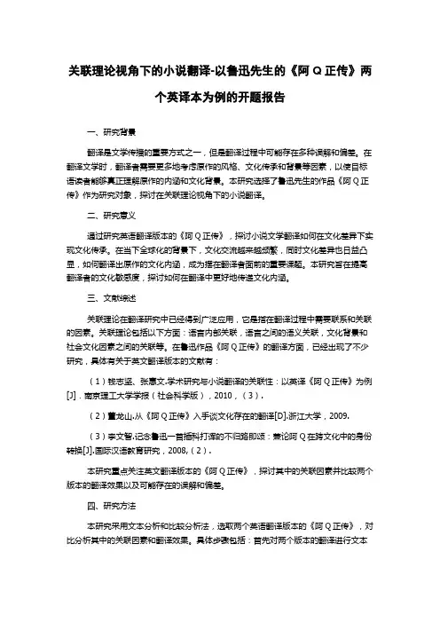 关联理论视角下的小说翻译-以鲁迅先生的《阿Q正传》两个英译本为例的开题报告