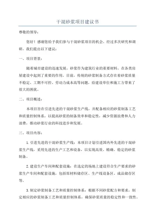 干混砂浆项目建议书