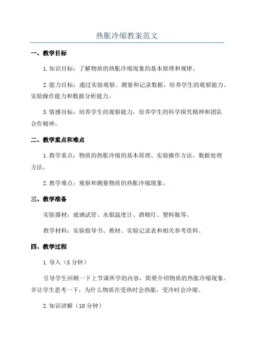 热胀冷缩教案范文