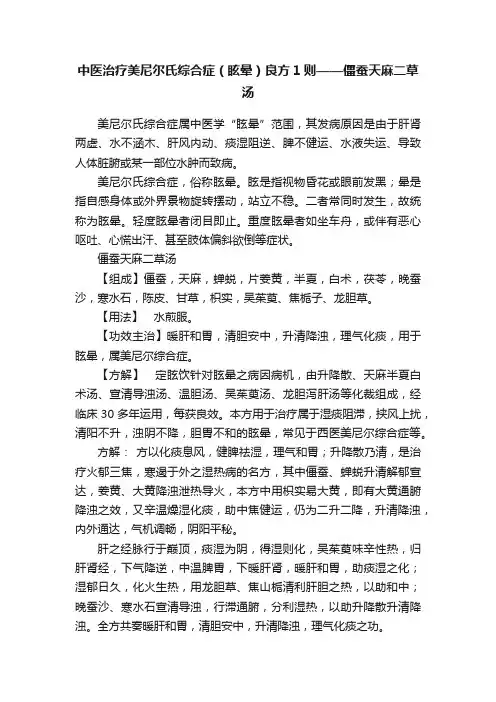中医治疗美尼尔氏综合症（眩晕）良方1则——僵蚕天麻二草汤
