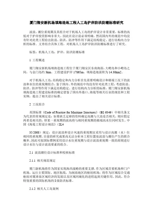 厦门翔安新机场填海造地工程人工岛护岸防洪防潮标准研究