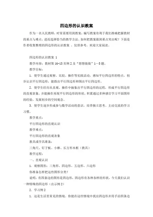 四边形的认识教案 