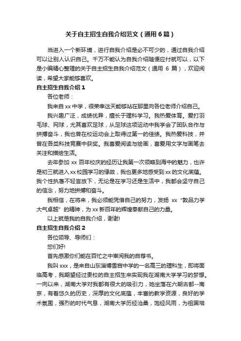 关于自主招生自我介绍范文（通用6篇）