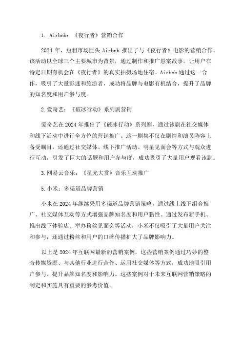2024年互联网最新营销案例