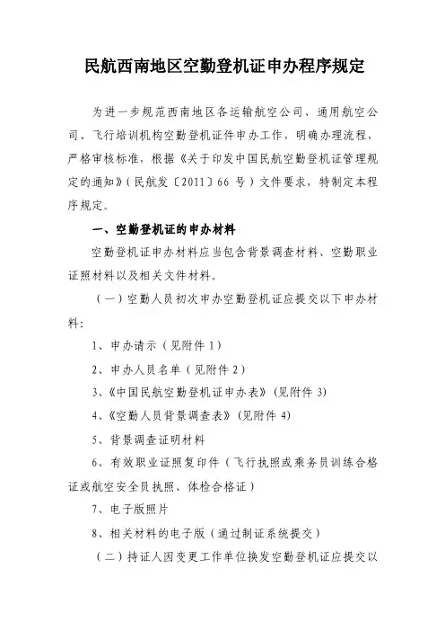 民航西南地区空勤登机证申办程序规定