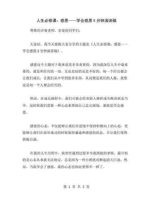 人生必修课：感恩——学会感恩5分钟演讲稿