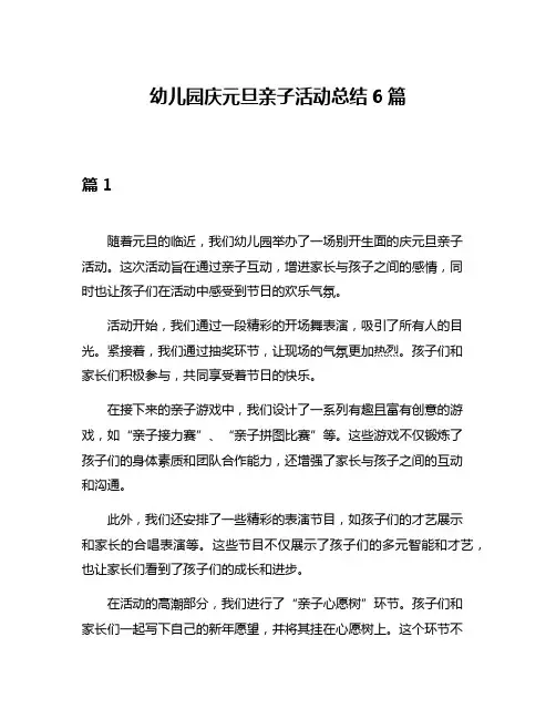 幼儿园庆元旦亲子活动总结6篇