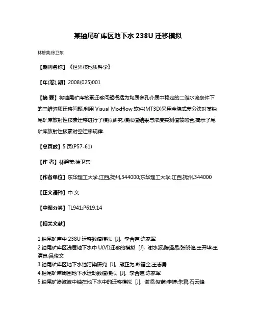 某铀尾矿库区地下水238U迁移模拟