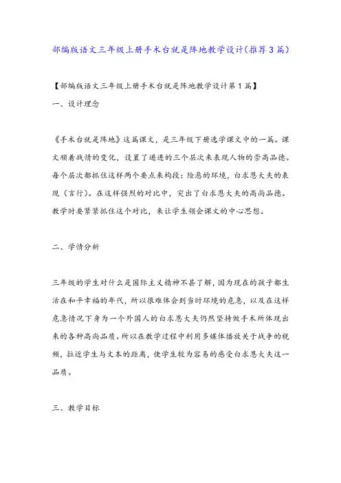 部编版语文三年级上册手术台就是阵地教学设计(推荐3篇)