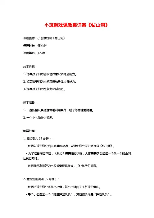 小班游戏课教案详案《钻山洞》