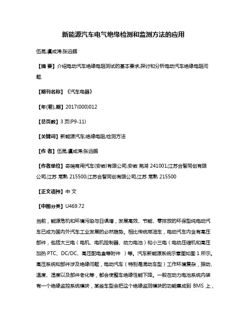 新能源汽车电气绝缘检测和监测方法的应用