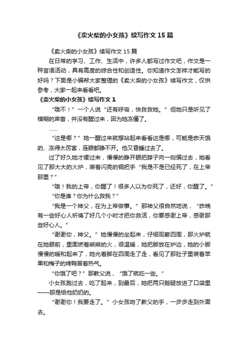 《卖火柴的小女孩》续写作文15篇