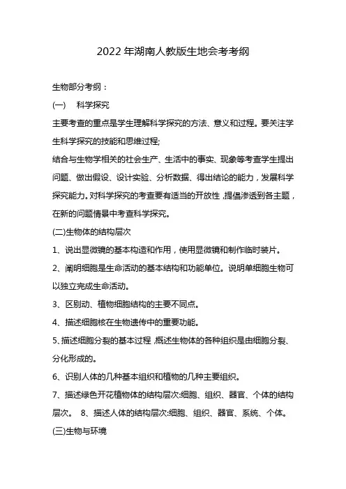 2022年湖南人教版生地会考考纲