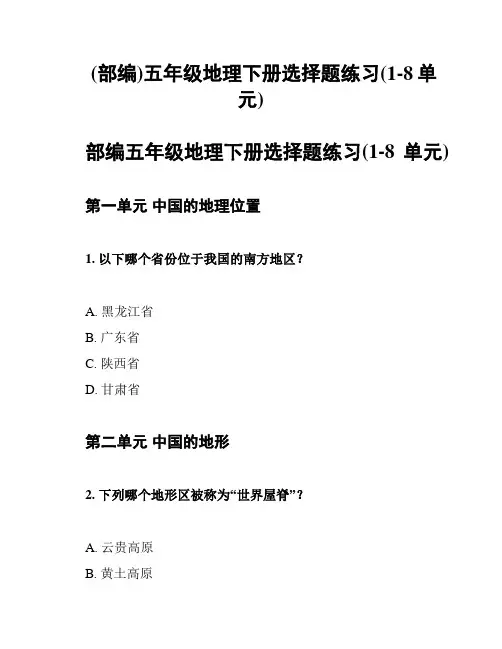 (部编)五年级地理下册选择题练习(1-8单元)