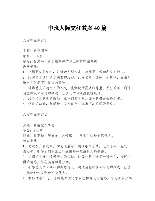 中班人际交往教案40篇