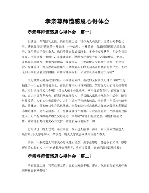 孝亲尊师懂感恩心得体会