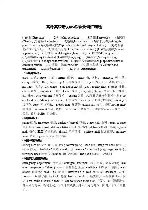 高考英语听力必备场景词汇精选