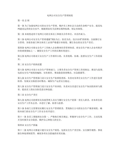 电网公司安全生产管理制度
