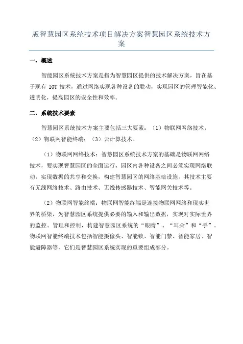 版智慧园区系统技术项目解决方案智慧园区系统技术方案