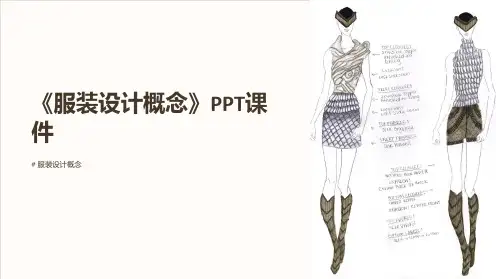 《服装设计概念》课件