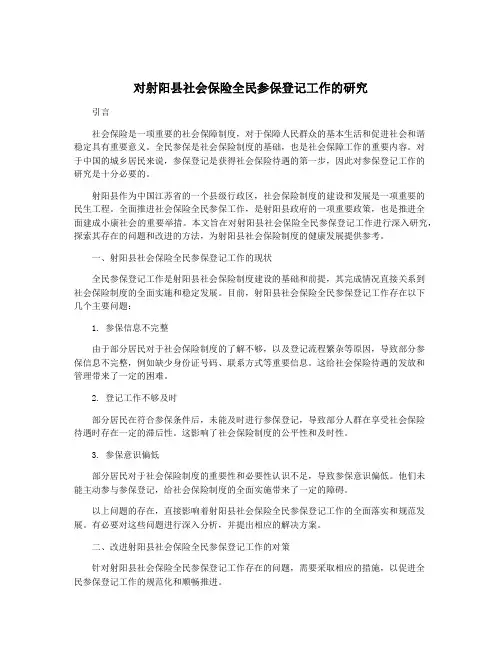 对射阳县社会保险全民参保登记工作的研究