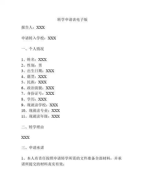 转学申请表电子版