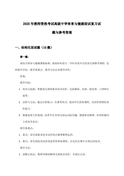 高级中学体育与健康教师资格考试面试试题与参考答案(2025年)