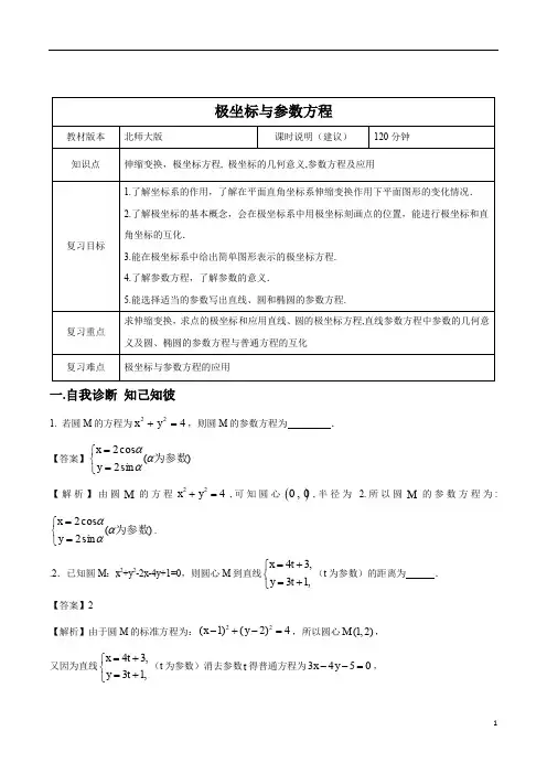 第36讲 极坐标与参数方程-教案