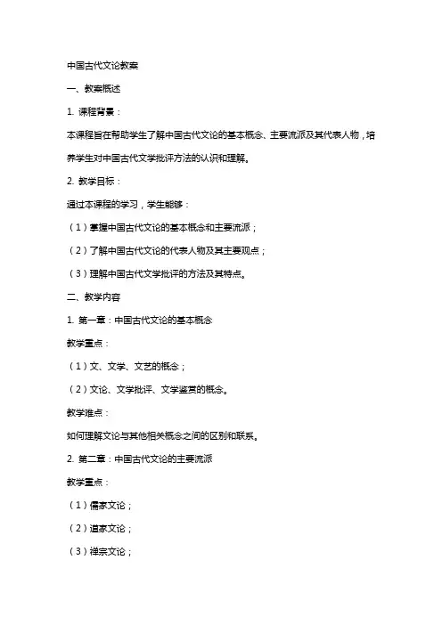 中国古代文论教案