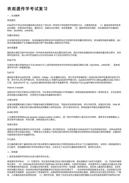 表观遗传学考试复习