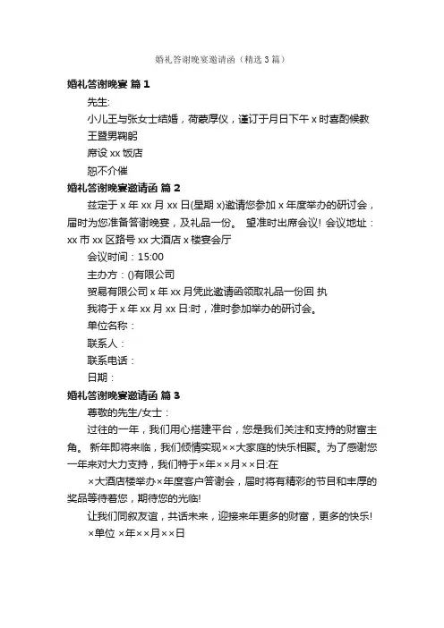婚礼答谢晚宴邀请函（精选3篇）