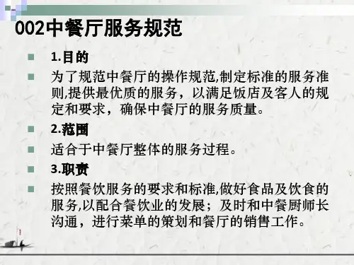 中餐饮服务流程和标准培训课件