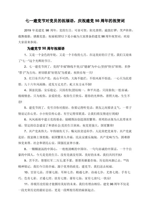 七一建党节对党员的祝福语,庆祝建党98周年的祝贺词