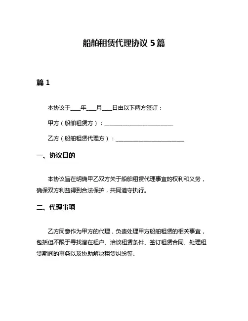 船舶租赁代理协议5篇